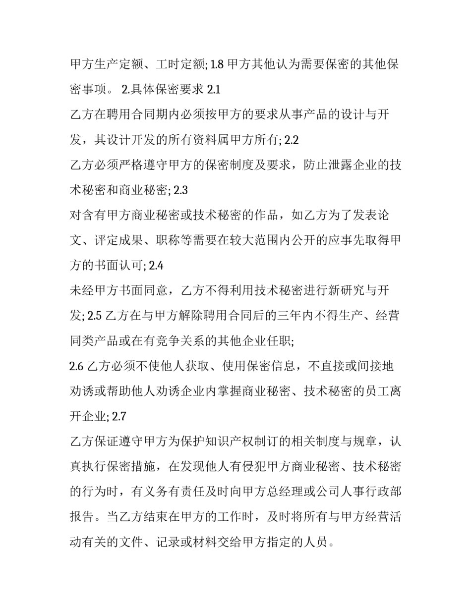 商业秘密技术秘密的保密合同书模板_第2页