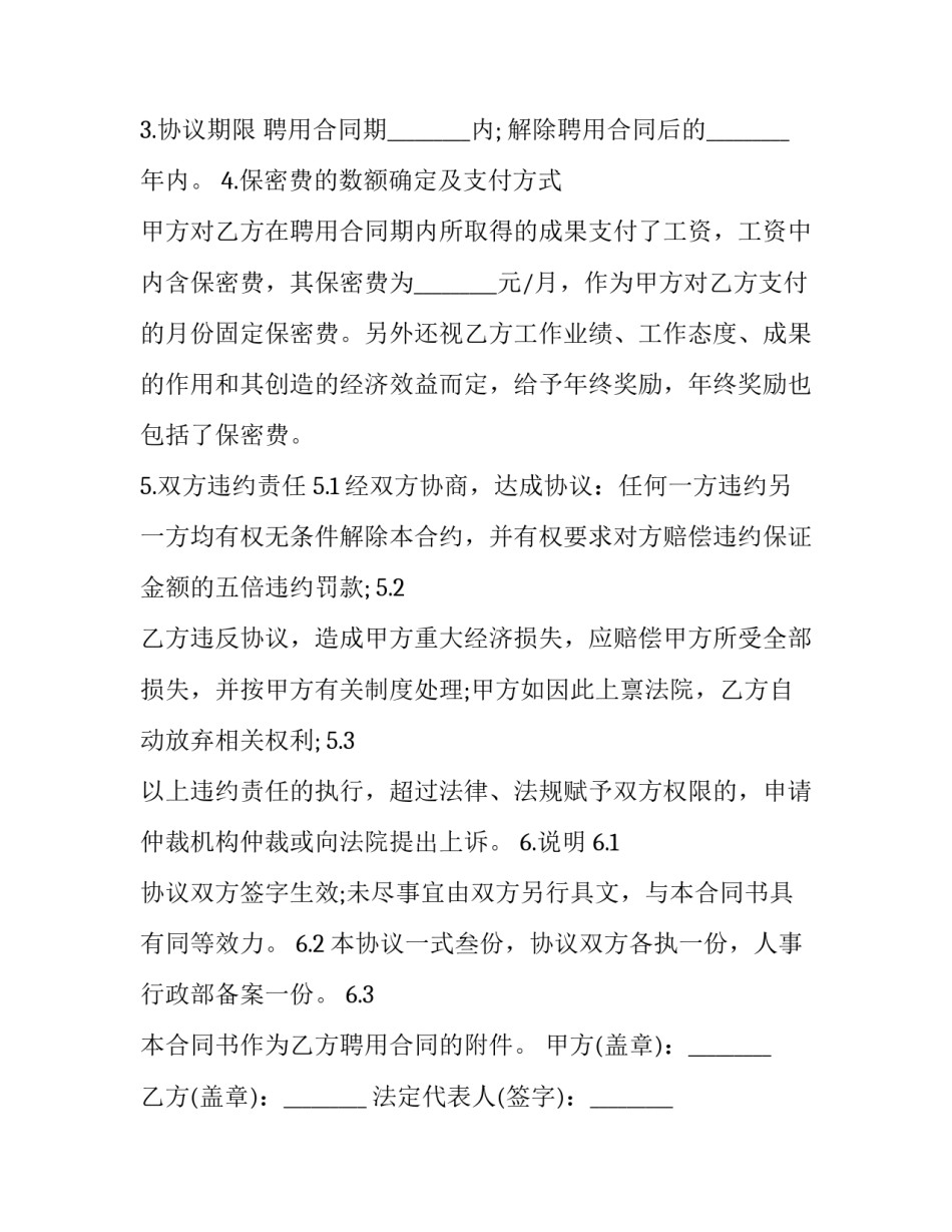 商业秘密技术秘密的保密合同书模板_第3页