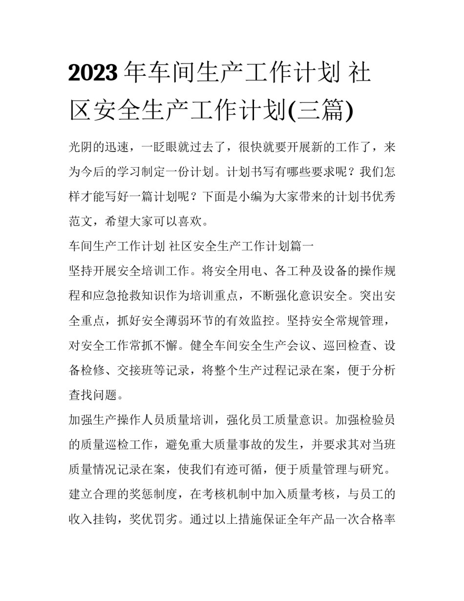 2023年车间生产工作计划 社区安全生产工作计划(三篇)_第1页