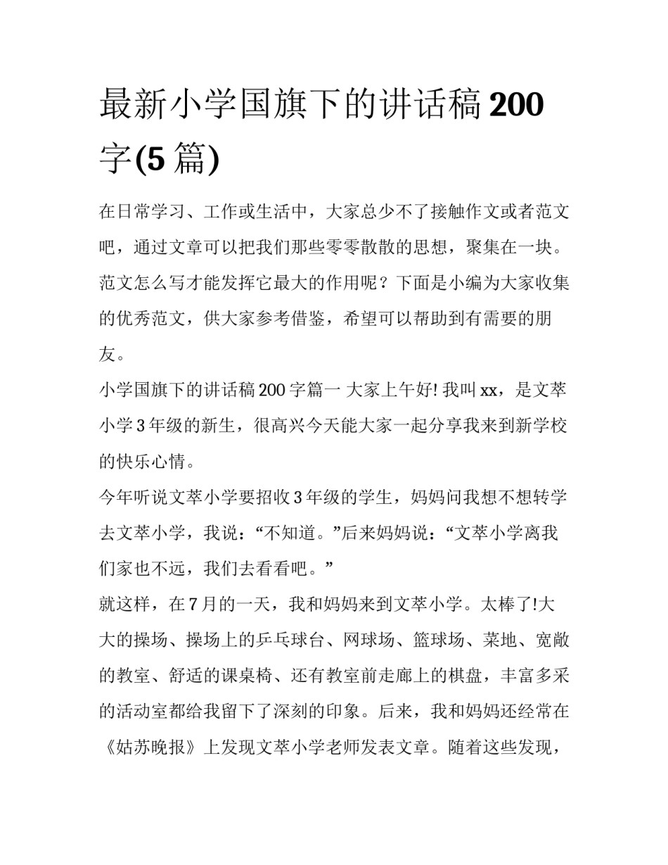 最新小学国旗下的讲话稿200字(5篇)_第1页