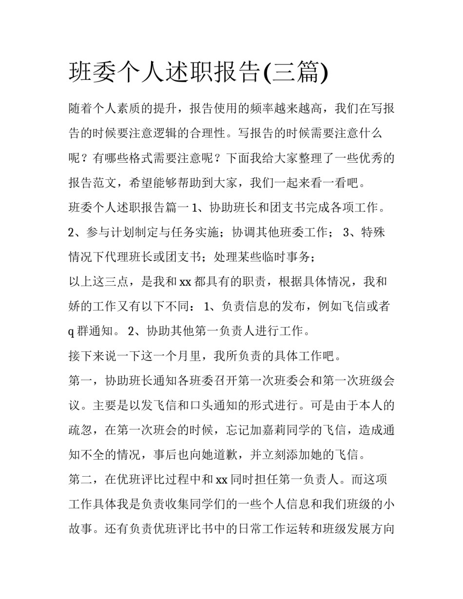 班委个人述职报告(三篇)_第1页