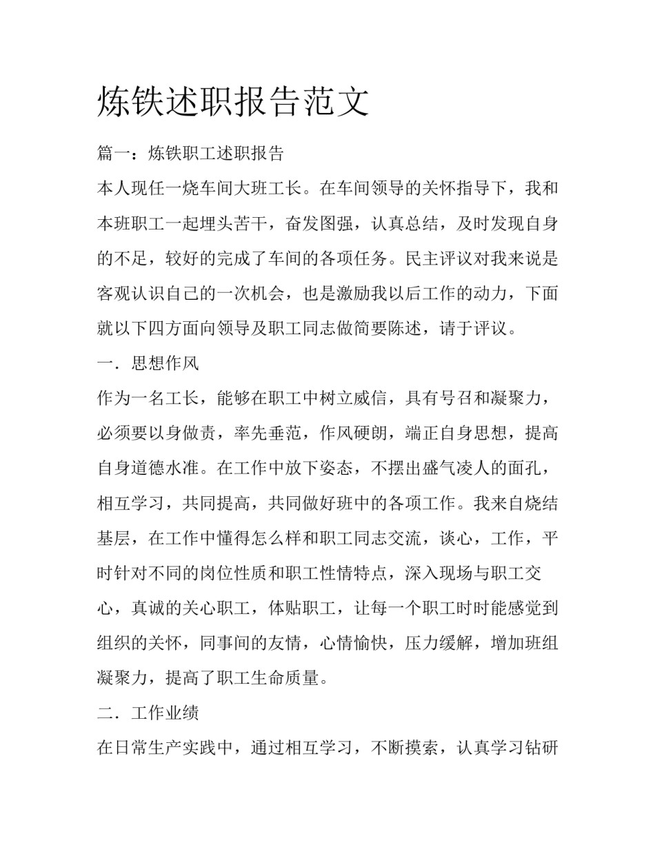 炼铁述职报告范文_第1页