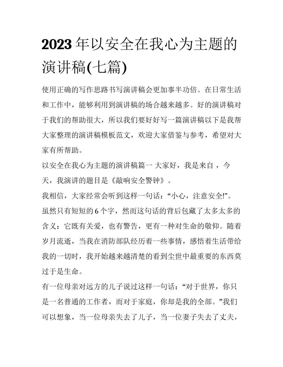 2023年以安全在我心为主题的演讲稿(七篇)_第1页