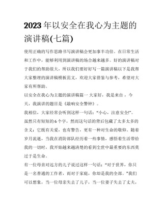 2023年以安全在我心为主题的演讲稿(七篇)