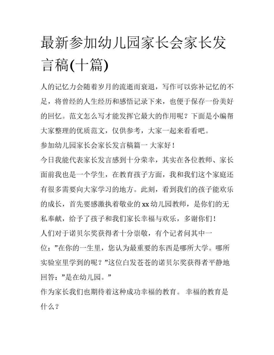 最新参加幼儿园家长会家长发言稿(十篇)_第1页
