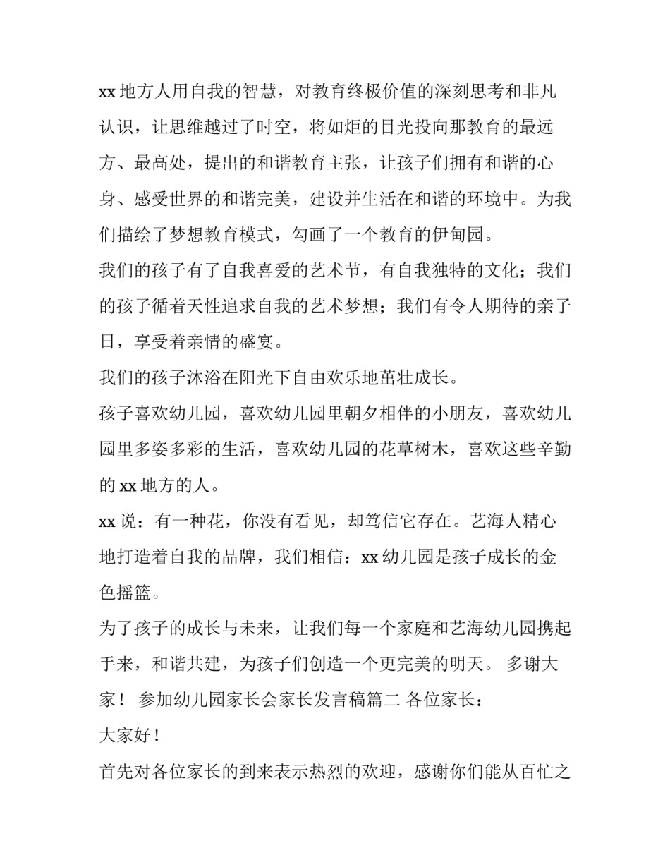 最新参加幼儿园家长会家长发言稿(十篇)_第2页