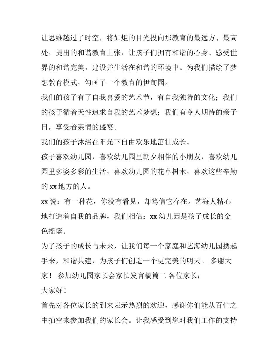 最新参加幼儿园家长会家长发言稿(十篇)_第3页