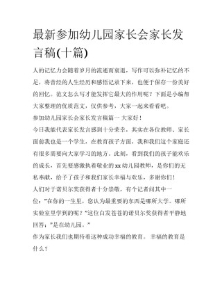 最新参加幼儿园家长会家长发言稿(十篇)