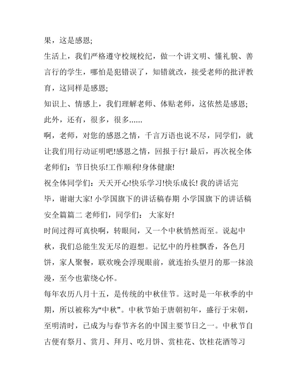 最新小学国旗下的讲话稿春期 小学国旗下的讲话稿安全篇(5篇)_第2页
