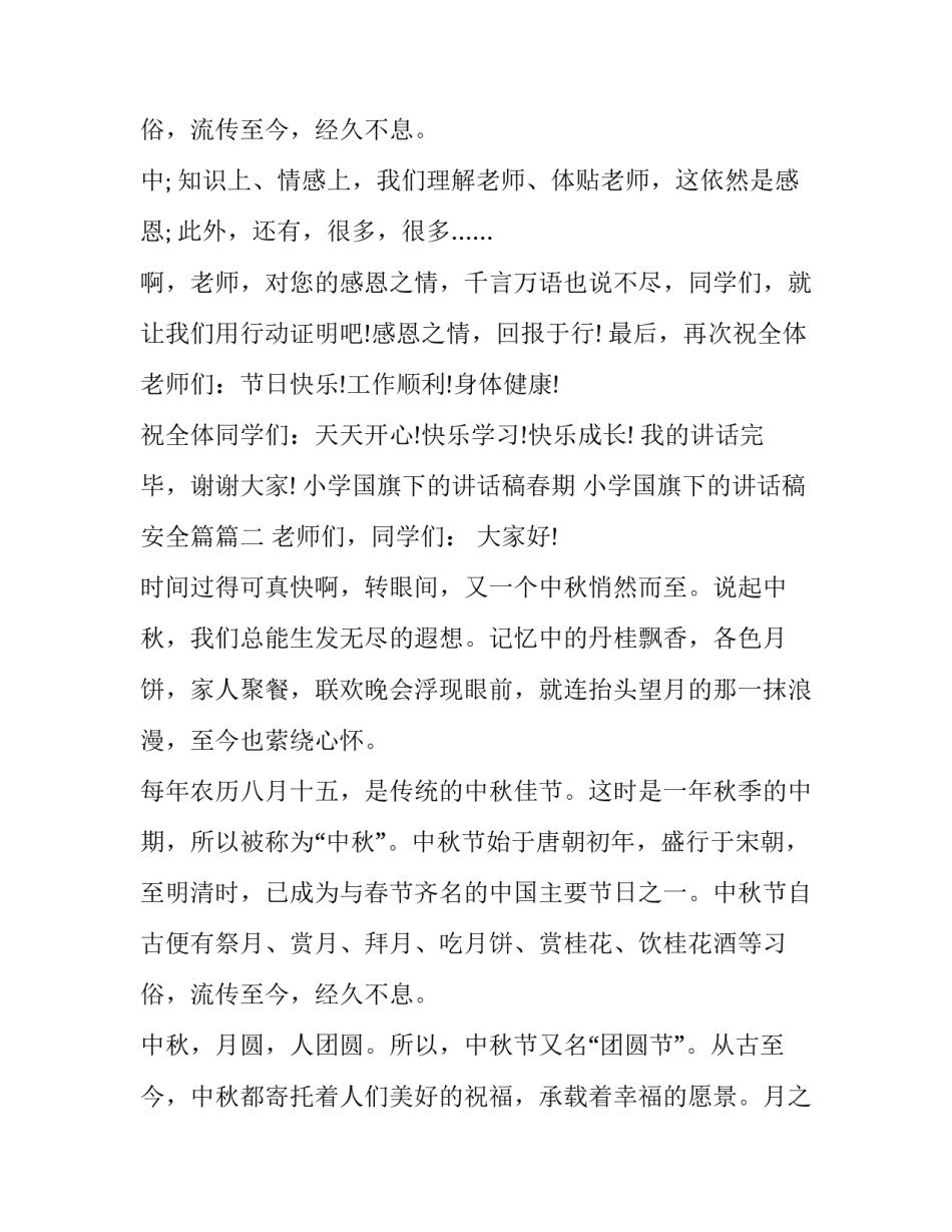最新小学国旗下的讲话稿春期 小学国旗下的讲话稿安全篇(5篇)_第3页