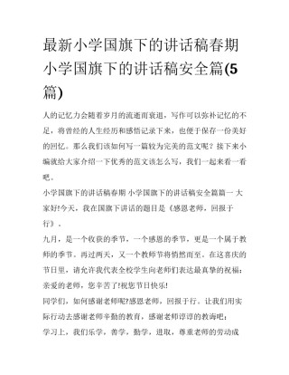 最新小学国旗下的讲话稿春期 小学国旗下的讲话稿安全篇(5篇)