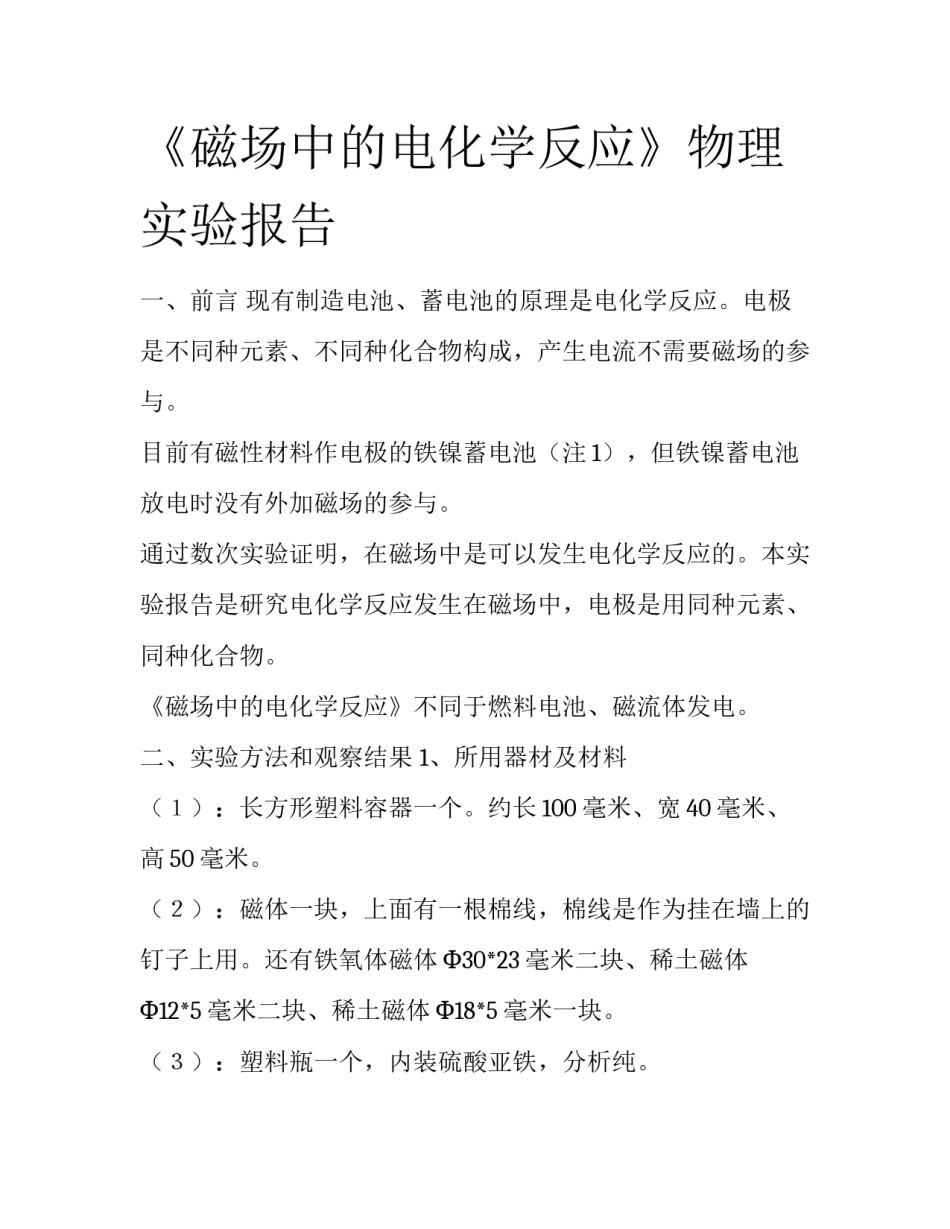 《磁场中的电化学反应》物理实验报告_第1页