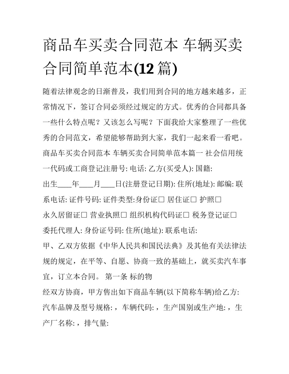 商品车买卖合同范本 车辆买卖合同简单范本(12篇)_第1页