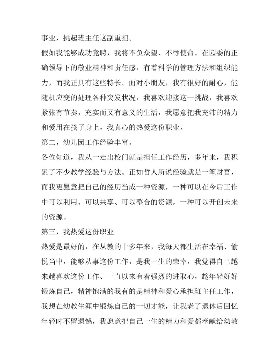最新幼儿园班主任竞聘演讲稿(大全14篇)_第3页