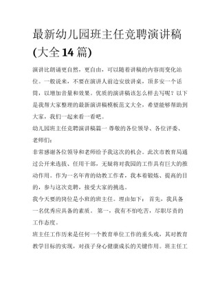 最新幼儿园班主任竞聘演讲稿(大全14篇)