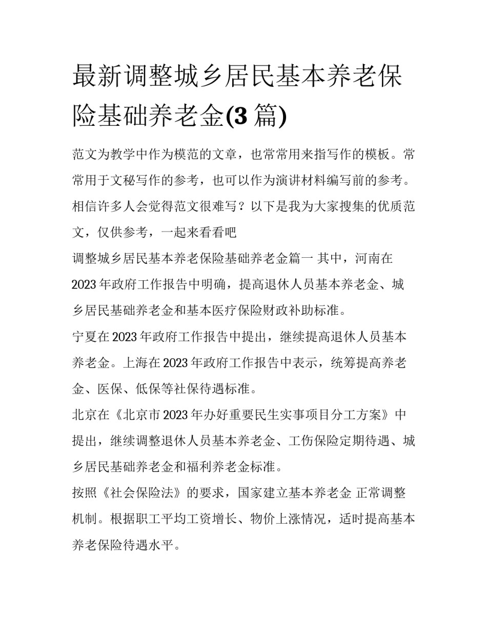 最新调整城乡居民基本养老保险基础养老金(3篇)_第1页