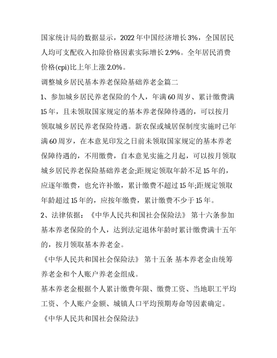 最新调整城乡居民基本养老保险基础养老金(3篇)_第2页