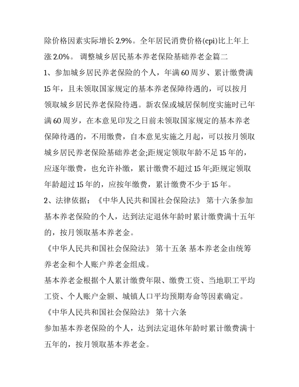 最新调整城乡居民基本养老保险基础养老金(3篇)_第3页