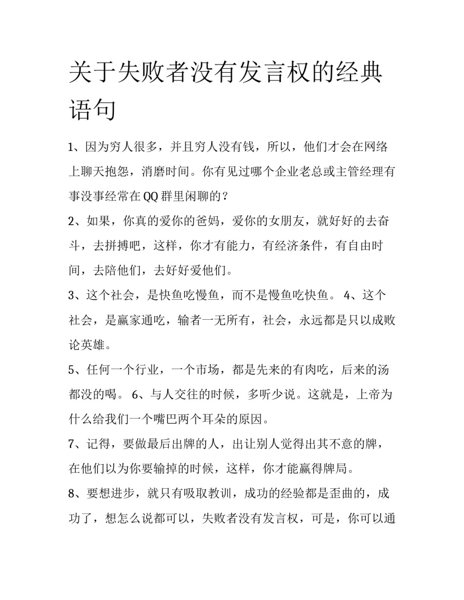 关于失败者没有发言权的经典语句_第1页