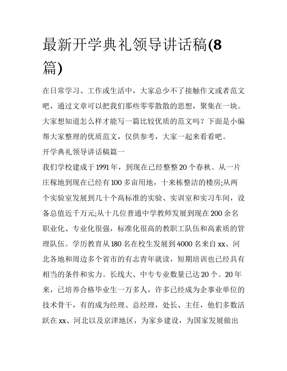 最新开学典礼领导讲话稿(8篇)_第1页