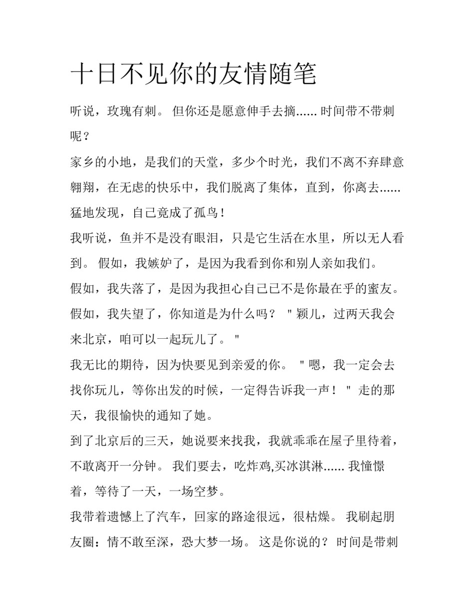 十日不见你的友情随笔_第1页