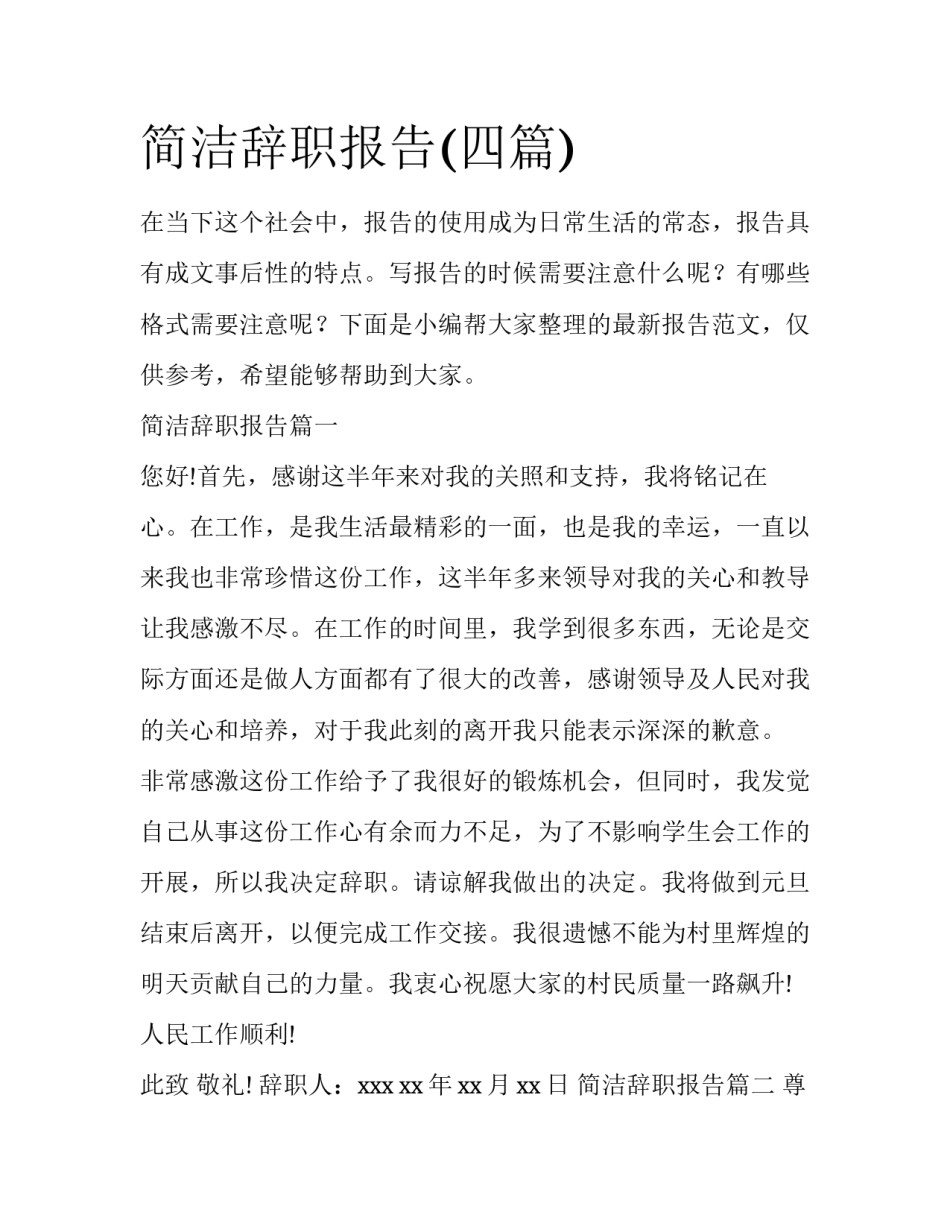 简洁辞职报告(四篇)_第1页