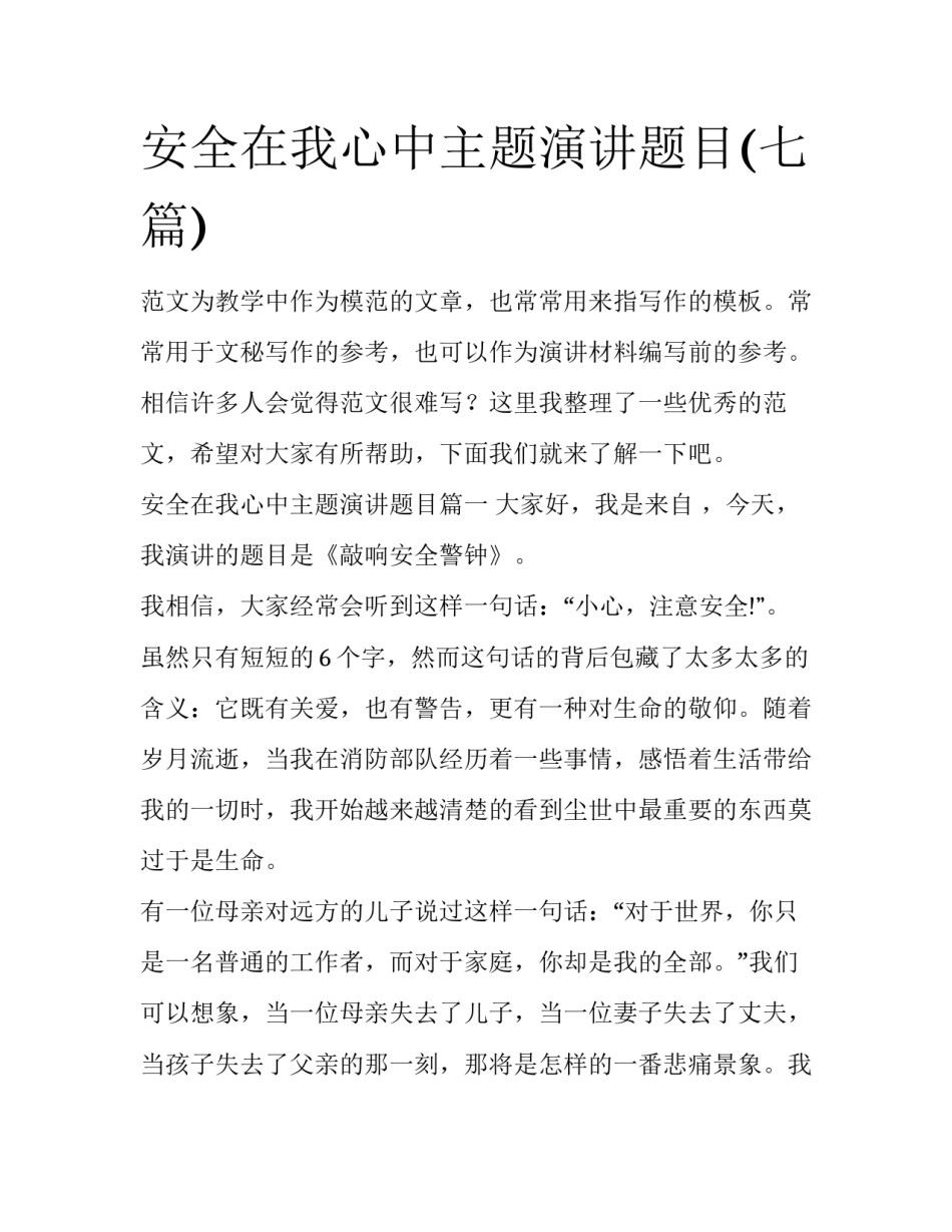 安全在我心中主题演讲题目(七篇)_第1页