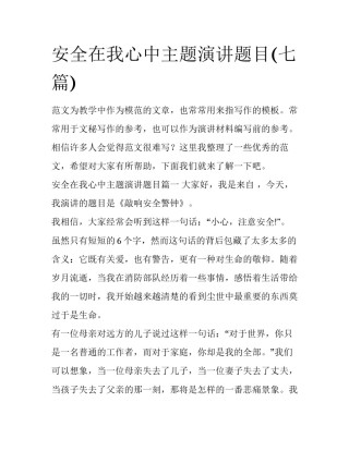 安全在我心中主题演讲题目(七篇)