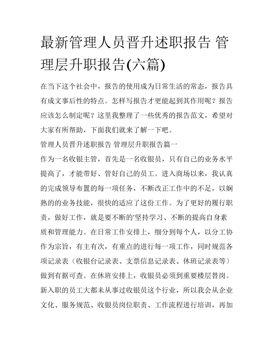 最新管理人员晋升述职报告 管理层升职报告(六篇)_第1页