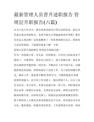 最新管理人员晋升述职报告 管理层升职报告(六篇)