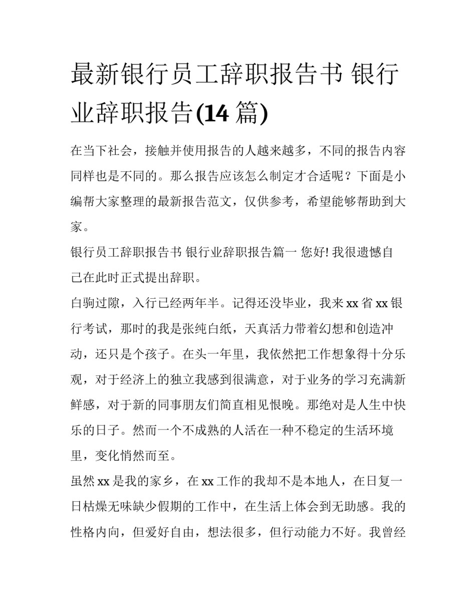 最新银行员工辞职报告书 银行业辞职报告(14篇)_第1页