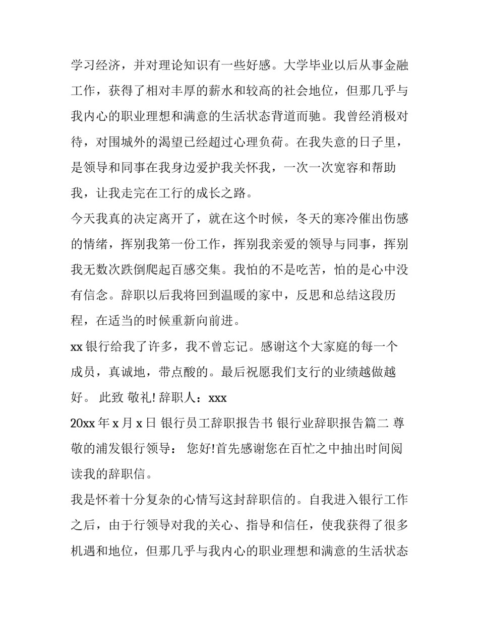 最新银行员工辞职报告书 银行业辞职报告(14篇)_第2页