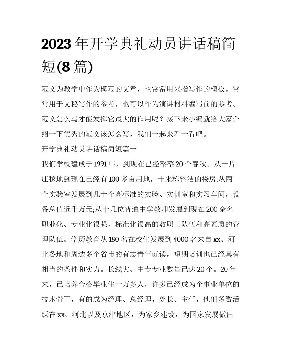 2023年开学典礼动员讲话稿简短(8篇)_第1页