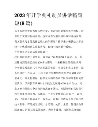 2023年开学典礼动员讲话稿简短(8篇)