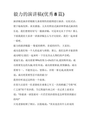 毅力的演讲稿(优秀8篇)