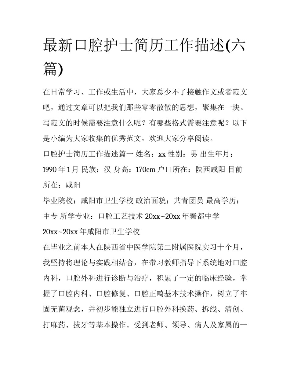 最新口腔护士简历工作描述(六篇)_第1页