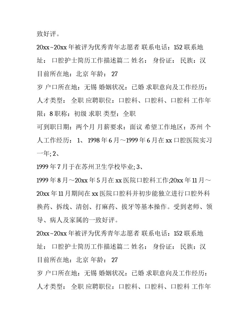 最新口腔护士简历工作描述(六篇)_第2页