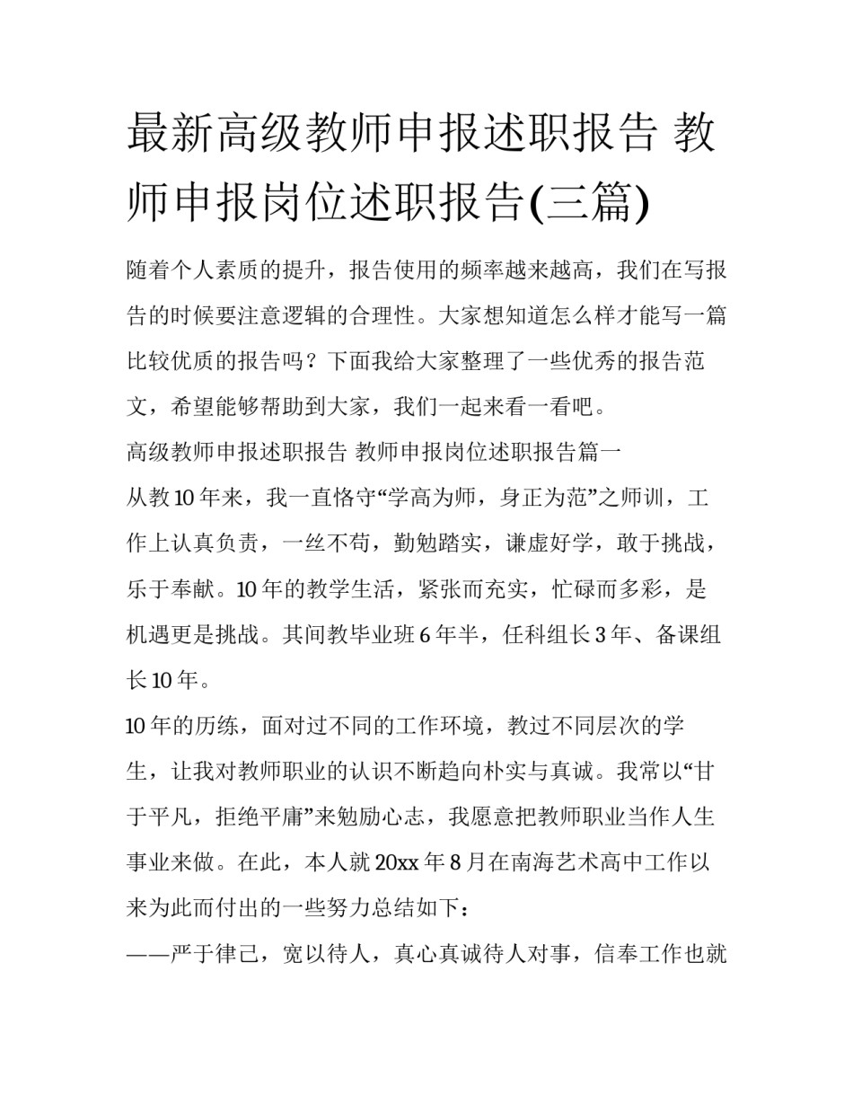 最新高级教师申报述职报告 教师申报岗位述职报告(三篇)_第1页