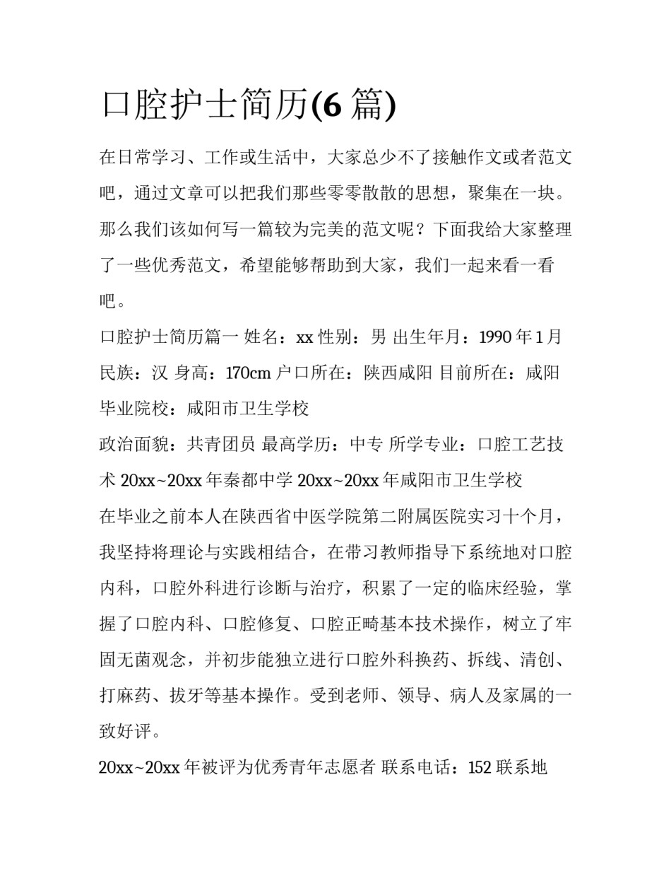 口腔护士简历(6篇)_第1页