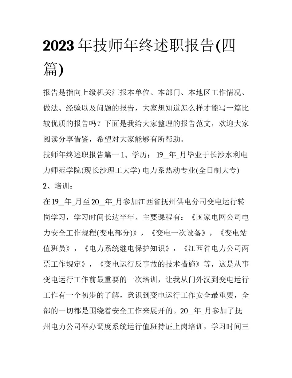 2023年技师年终述职报告(四篇)_第1页
