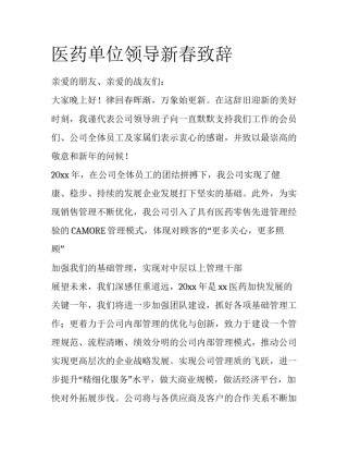 医药单位领导新春致辞