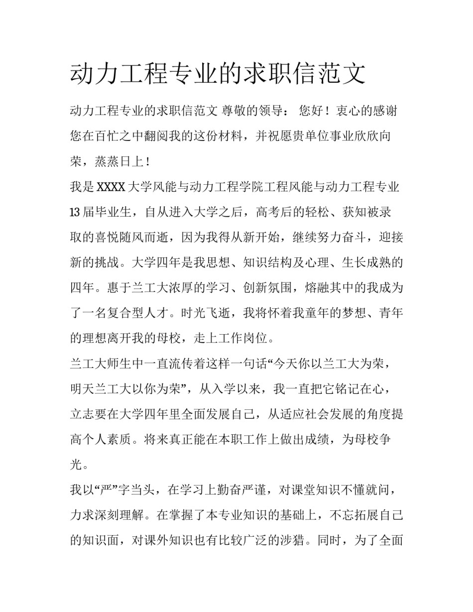 动力工程专业的求职信范文_第1页