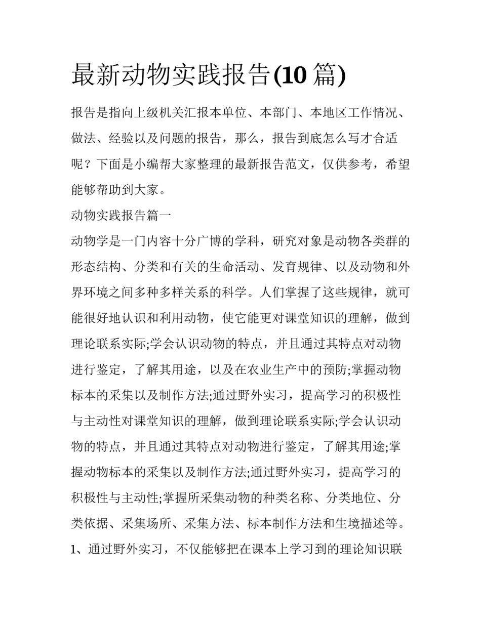 最新动物实践报告(10篇)_第1页