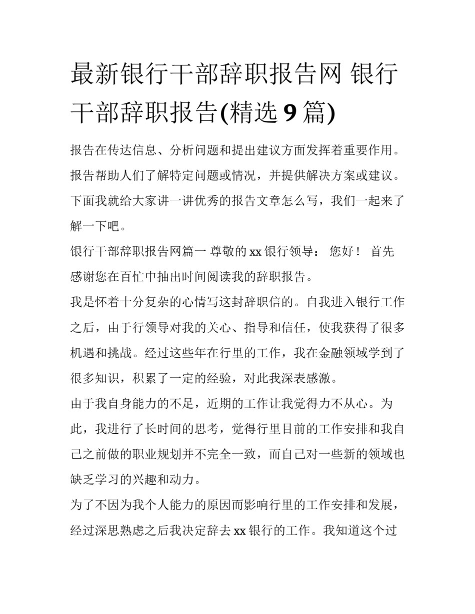 最新银行干部辞职报告网 银行干部辞职报告(精选9篇)_第1页