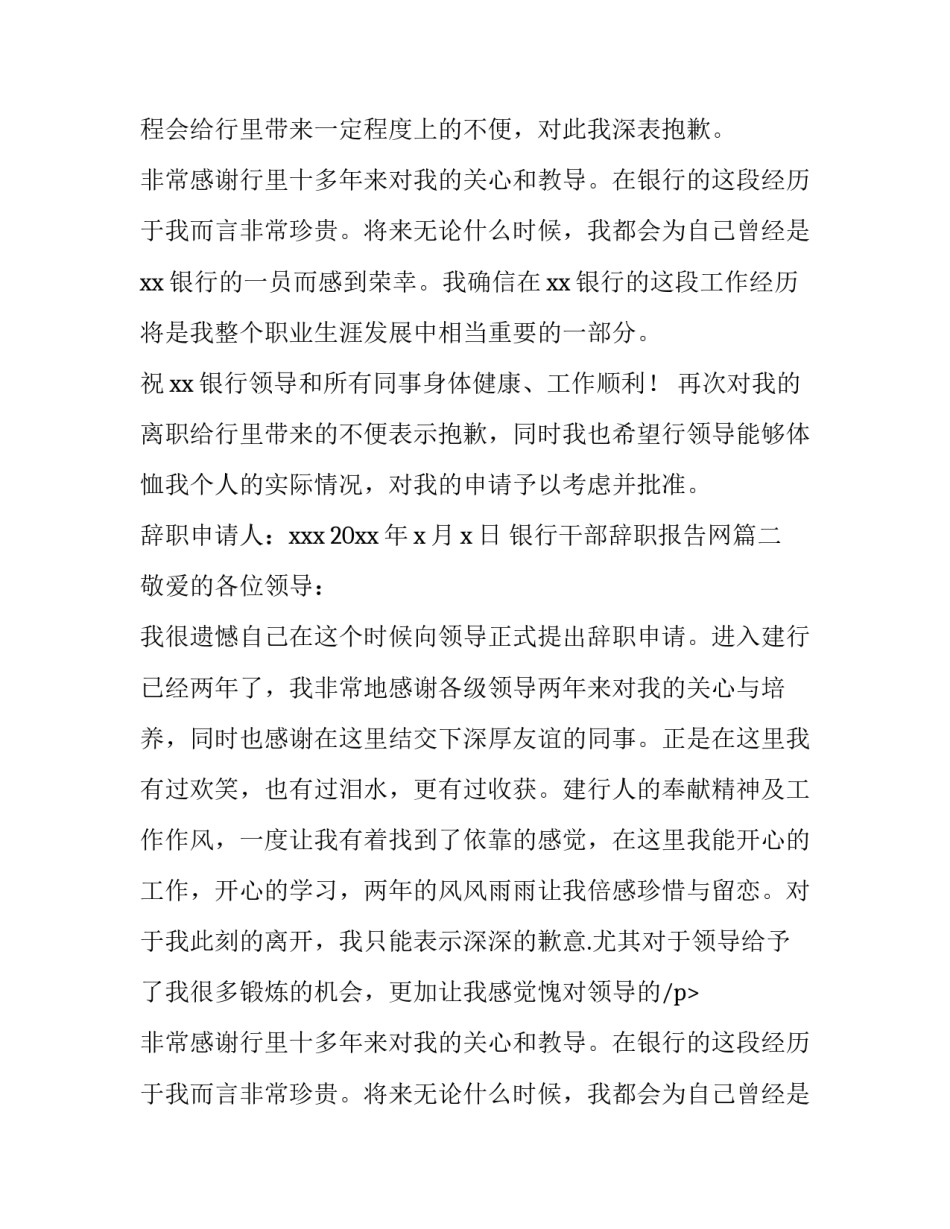 最新银行干部辞职报告网 银行干部辞职报告(精选9篇)_第2页
