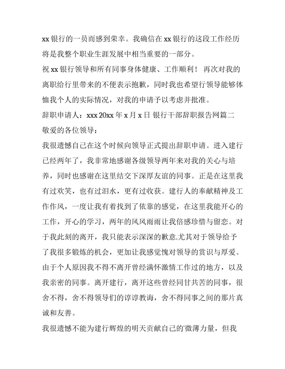 最新银行干部辞职报告网 银行干部辞职报告(精选9篇)_第3页