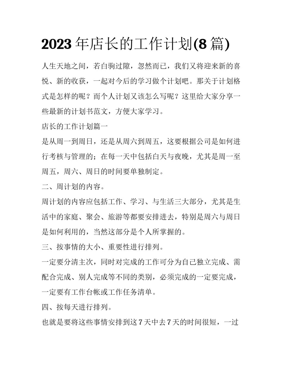 2023年店长的工作计划(8篇)_第1页