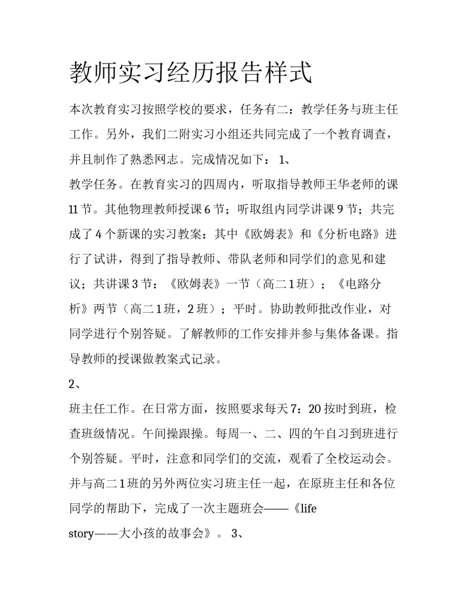 教师实习经历报告样式_第1页