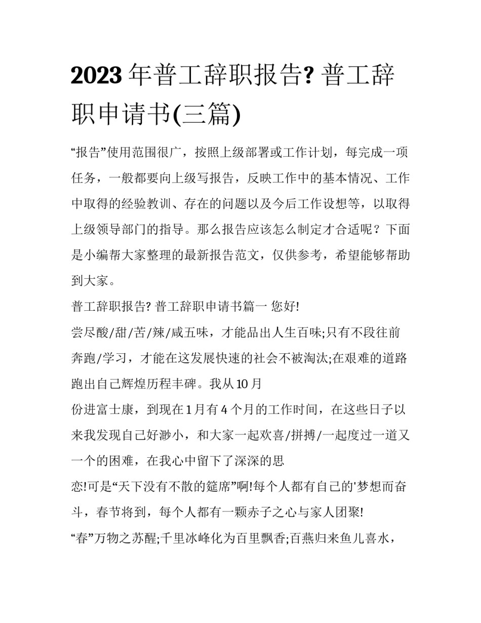 2023年普工辞职报告? 普工辞职申请书(三篇)_第1页