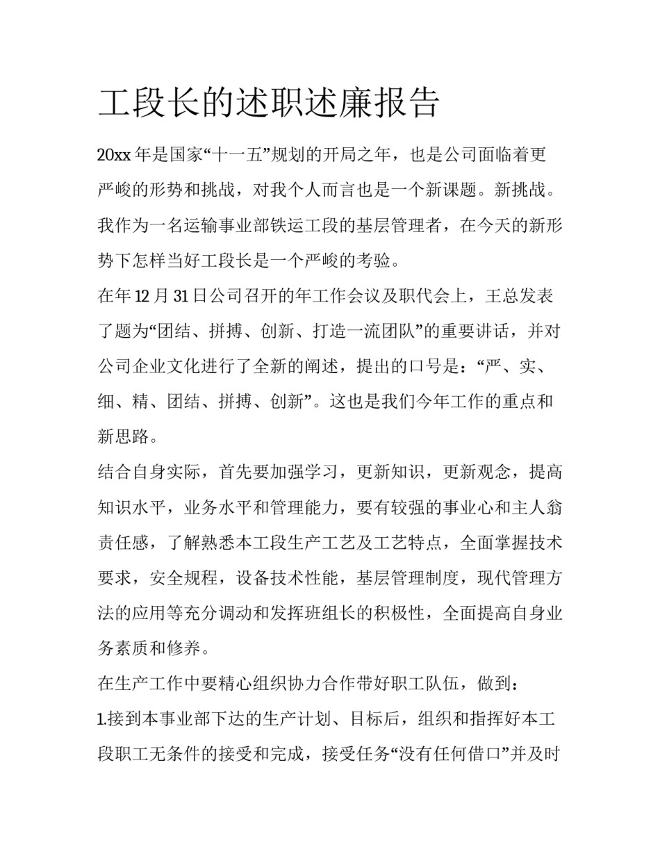 工段长的述职述廉报告_第1页